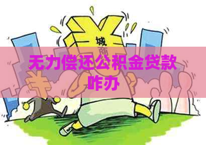 无力偿还公积金贷款咋办