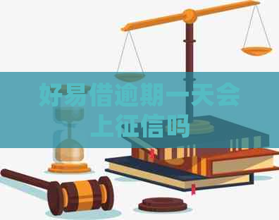 好易借逾期一天会上吗