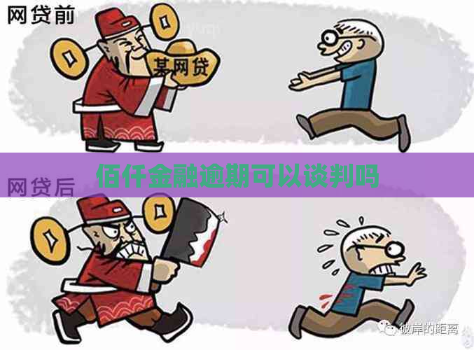 佰仟金融逾期可以谈判吗