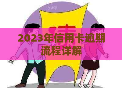 2023年信用卡逾期流程详解