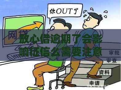放心借逾期了会影响么需要注意什么
