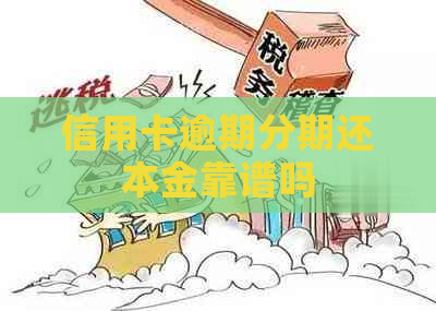 信用卡逾期分期还本金靠谱吗