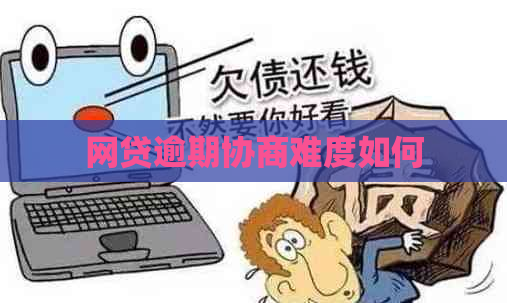 网贷逾期协商难度如何