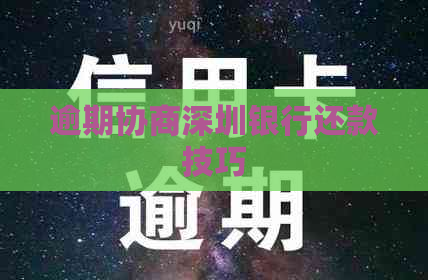 逾期协商深圳银行还款技巧