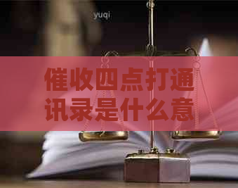 四点打通讯录是什么意思