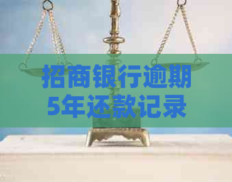 招商银行逾期5年还款记录