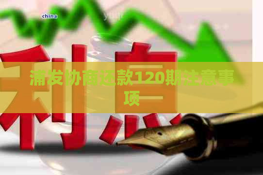 浦发协商还款120期注意事项