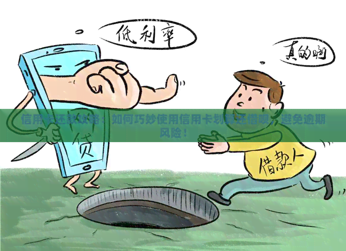 信用卡还款攻略：如何巧妙使用信用卡划算还网贷，避免逾期风险！