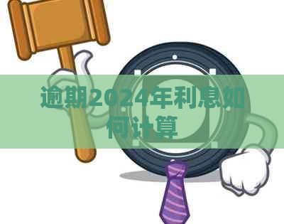 逾期2024年利息如何计算