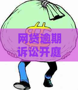 网贷逾期诉讼开庭