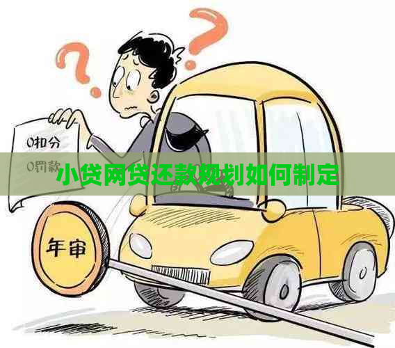小贷网贷还款规划如何制定