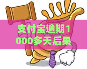 支付宝逾期1000多天后果严重吗