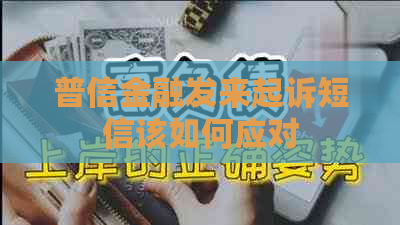 普信金融发来起诉短信该如何应对