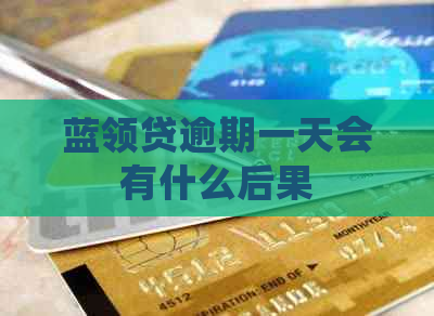 蓝领贷逾期一天会有什么后果
