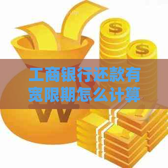 工商银行还款有宽限期怎么计算