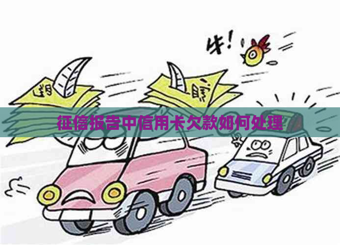 报告中信用卡欠款如何处理