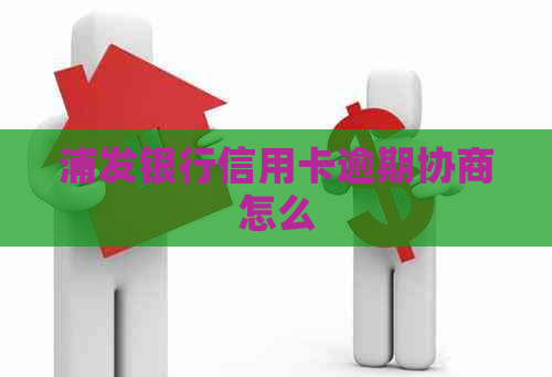 浦发银行信用卡逾期协商怎么