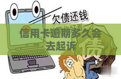 信用卡逾期多久会去起诉