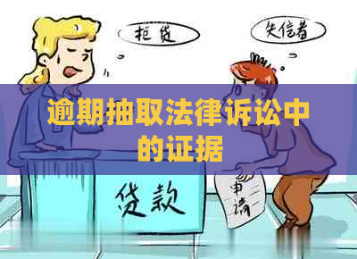 逾期抽取法律诉讼中的证据
