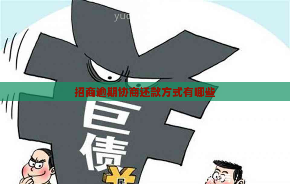 招商逾期协商还款方式有哪些
