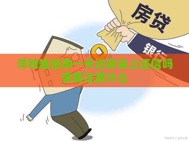 洋钱罐逾期一天还款会上吗需要注意什么