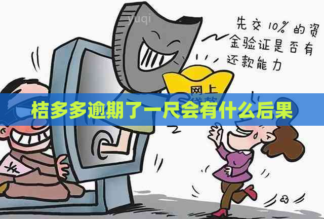 桔多多逾期了一尺会有什么后果
