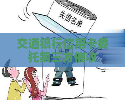 交通银行信用卡委托第三方