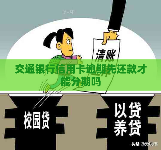 交通银行信用卡逾期先还款才能分期吗