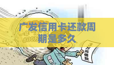 广发信用卡还款周期是多久
