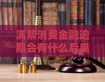 满帮消费金融逾期会有什么后果