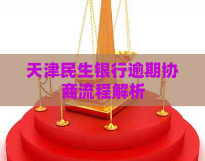 天津民生银行逾期协商流程解析