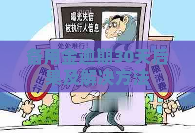 备用金逾期30天后果及解决方法