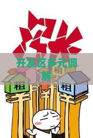 开发区多元调解