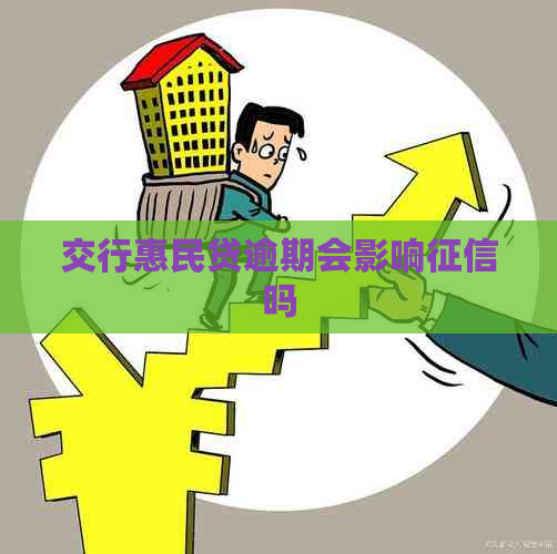 交行惠民贷逾期会影响吗