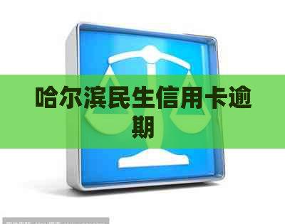 哈尔滨民生信用卡逾期