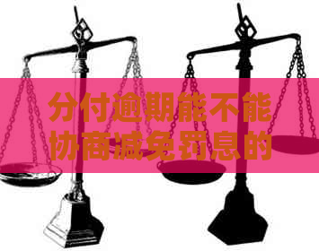 分付逾期能不能协商减免罚息的解决方法