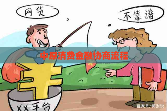 中原消费金融协商流程