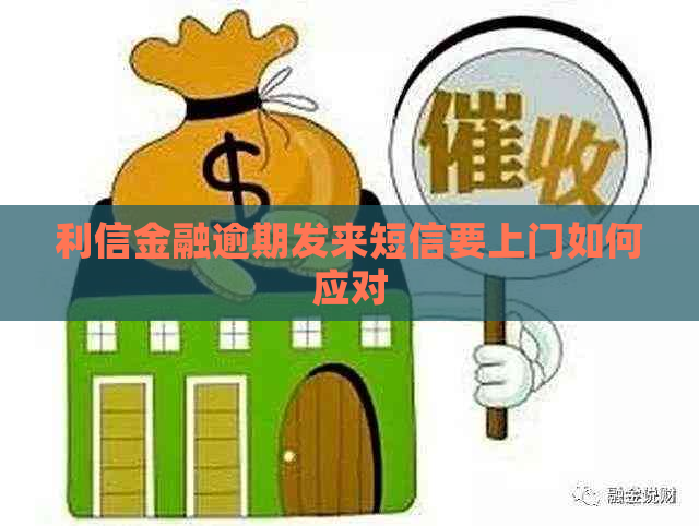 利信金融逾期发来短信要上门如何应对