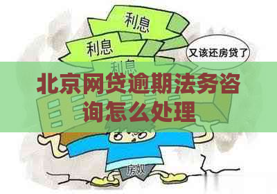 北京网贷逾期法务咨询怎么处理