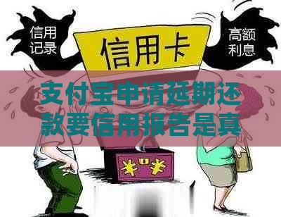 支付宝申请延期还款要信用报告是真的吗
