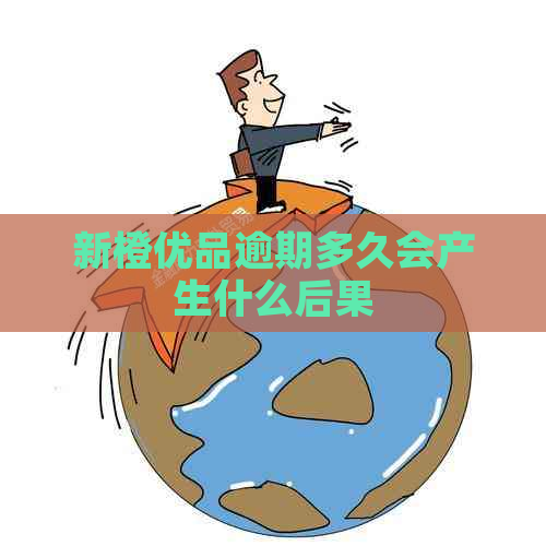 新橙优品逾期多久会产生什么后果