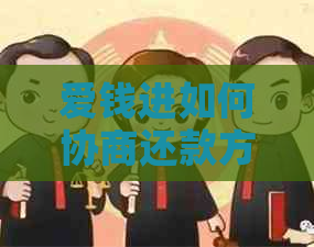 爱钱进如何协商还款方式