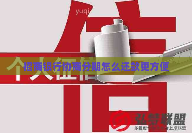 招商银行协商分期怎么还款更方便