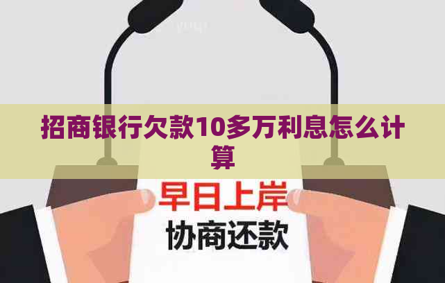 招商银行欠款10多万利息怎么计算