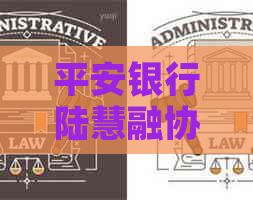 平安银行陆慧融协商还款方式
