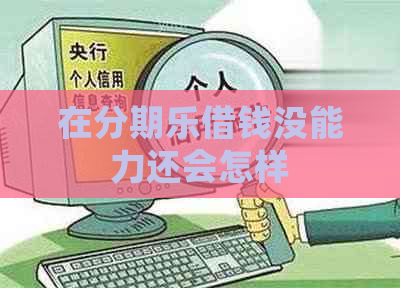 在借钱没能力还会怎样