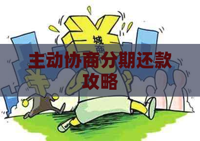 主动协商分期还款攻略