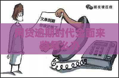 网贷逾期时代全面来临怎么办