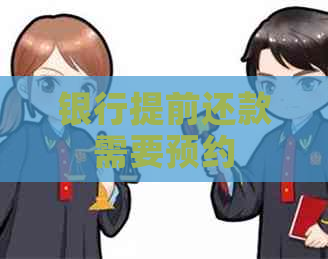 银行提前还款需要预约