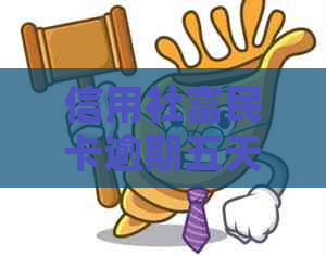 信用社富民卡逾期五天该怎么处理